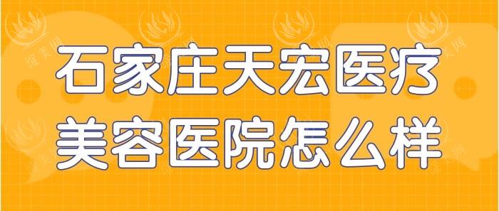 石家庄天宏医疗美容医院值得信赖吗？解读医院资质与热门医美技术