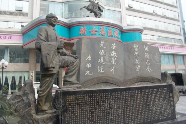 重庆骑士医院