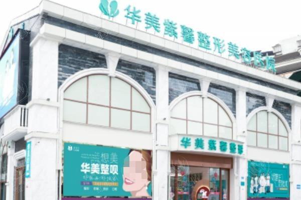 重庆万州华美紫馨整形医院