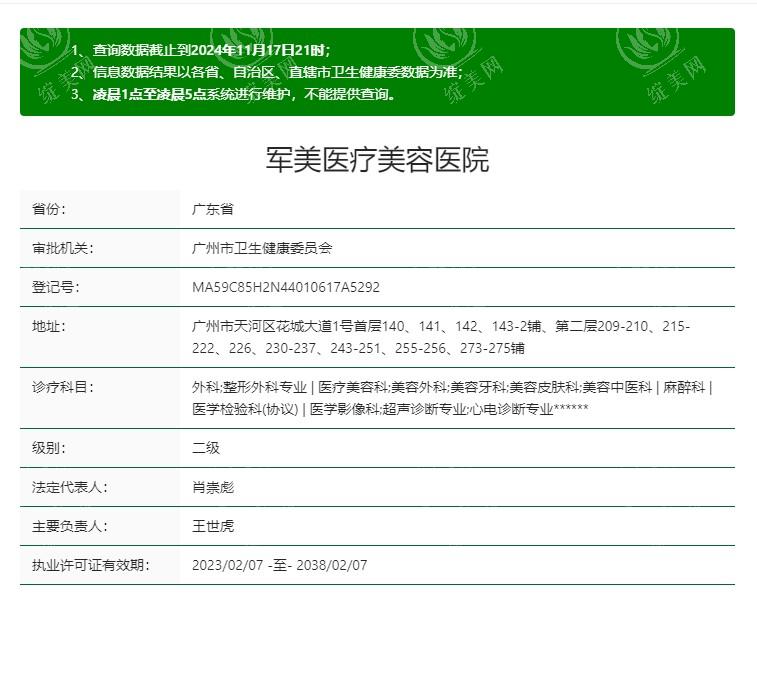 广州军美医疗美容医院