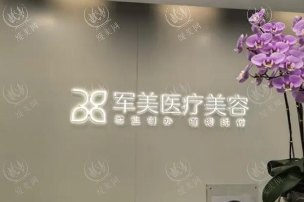 广州军美医疗美容医院