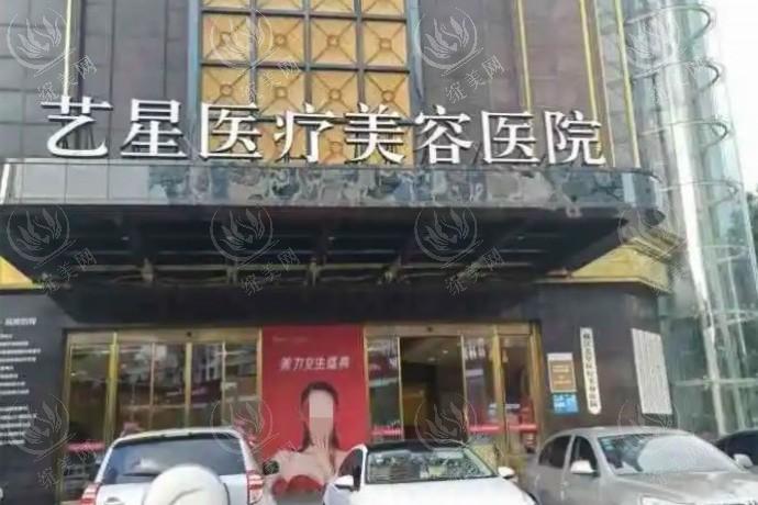 台州艺星医疗美容医院 