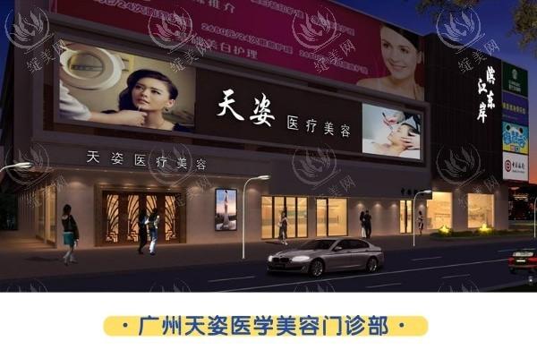 广州天姿医学美容门诊部