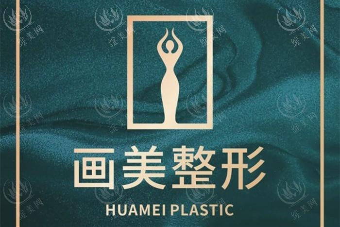 成都画美医疗美容医院口碑怎么样？揭秘，服务好且价格透明，值得信赖呢