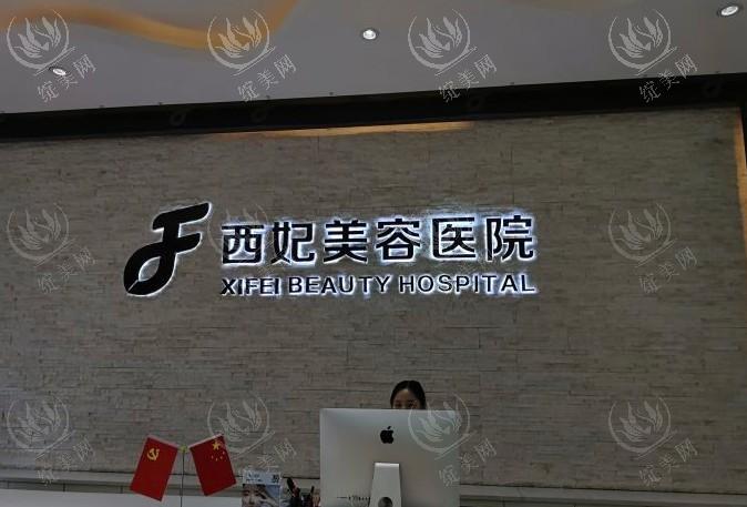东莞西妃整形医院靠谱吗？可靠可信有保障，全程暖心陪护服务超贴心