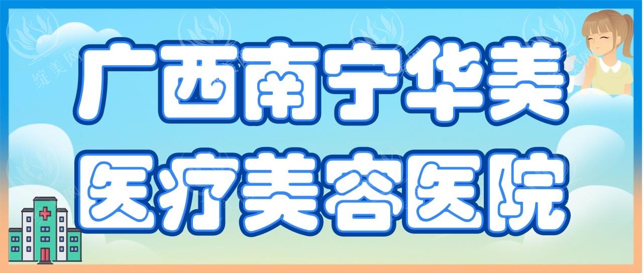 南宁华美整形正规吗？从资质/医生/仪器/求美者评价说清楚