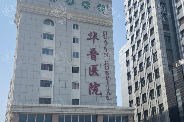 太原华晋医院整形科