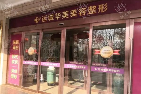 运城华美整形门诊部