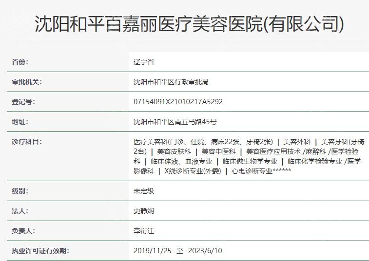 沈阳百嘉丽医疗美容医院靠谱吗？连锁品牌背书+吸脂项目医生10年经验/资质全公开！