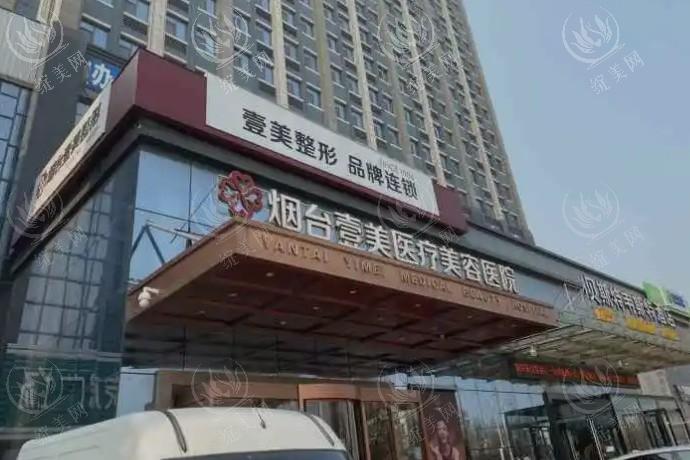 谁知道烟台壹美天成医疗美容医院靠谱吗？医院地址、电话及资质认证解析