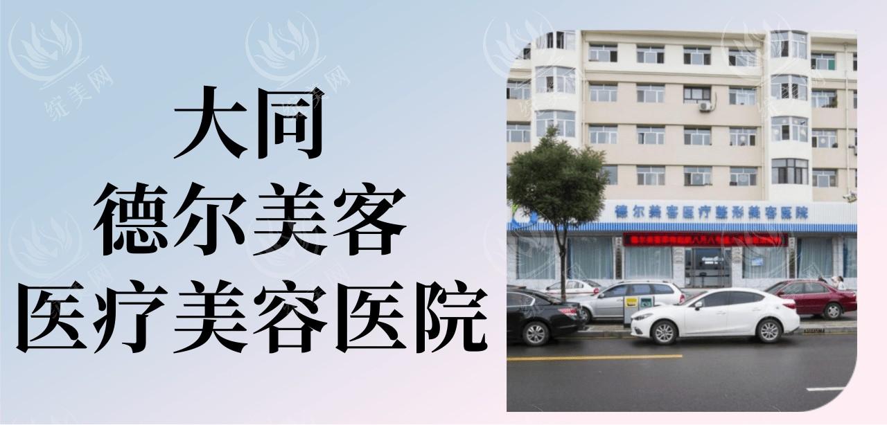大同德尔美客医疗美容医院小阴唇成形术收费高不高？口碑爆棚且一点都不贵