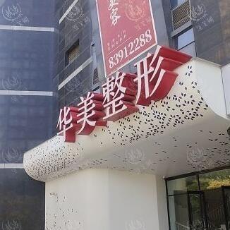 淮安华美整形外科口碑为啥这么好？本地人推荐：玻尿酸填充面部自然，术后跟踪服务到位，价格超划算！