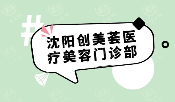 沈阳创美荟医疗美容门诊部好不好？价格透明医生团队技术好，值得选呀！