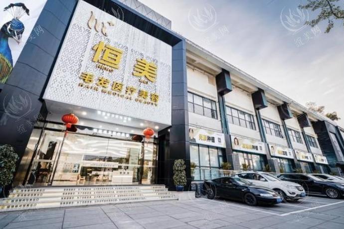 成都恒美毛发医疗美容门诊部地址 + 电话查询！价格亲民技术精，放心植发啦！