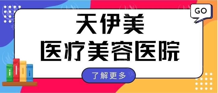 石家庄天伊美医疗美容医院是正规医院吗？资质+口碑可查是正规的