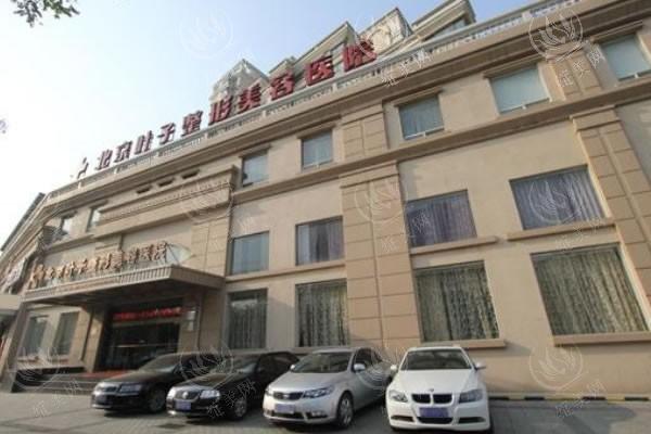 北京叶子医疗美容医院怎么样？皮肤抗衰项目医生12年经验+术后护理指导/顾客好评！