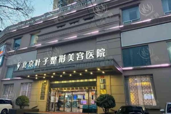 北京叶子医疗美容医院怎么样？皮肤抗衰项目医生12年经验+术后护理指导/顾客好评！