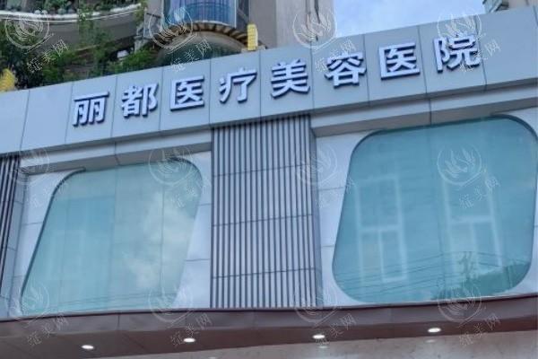 贵阳丽都整形医院地址电话公开，正规资质技术受好评