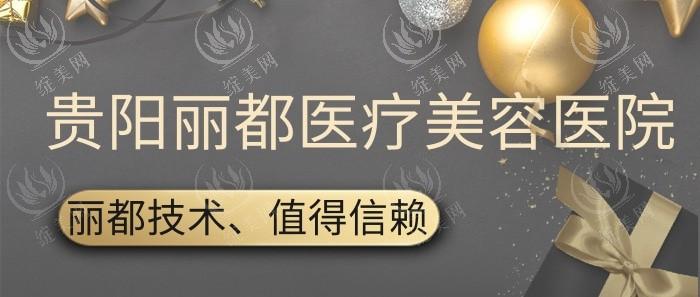 贵阳丽都整形医院地址电话公开，正规资质技术受好评