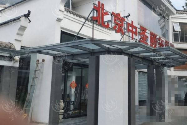 北京中圣颐安医院靠谱吗：实力强且地址好找好评率高