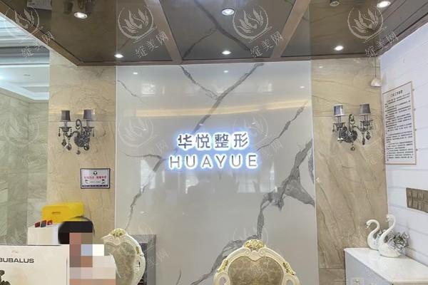 揭秘温州鹿城华悦医疗美容诊所玻尿酸填充口碑好吗？医生团队强价格亲民