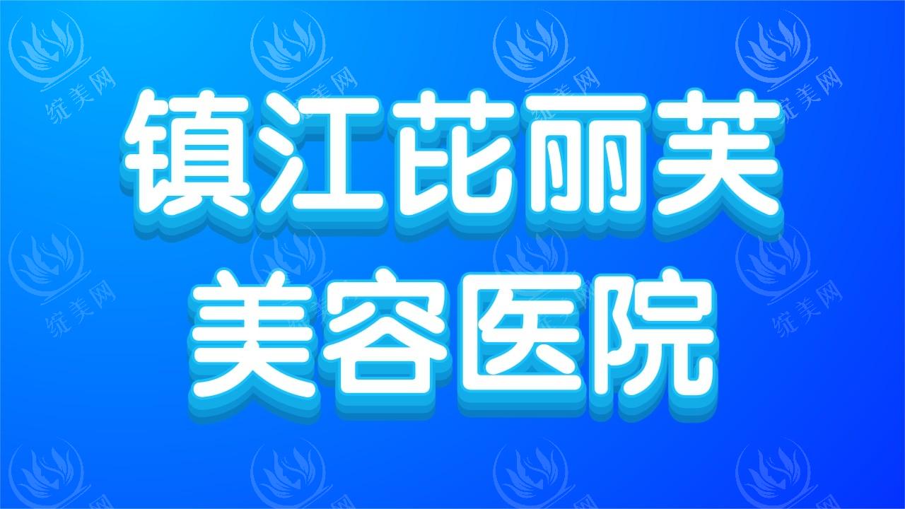 镇江芘丽芙美容医院建议去吗？当地整形医院榜单里它排前3！资质、价格、团队一致好评