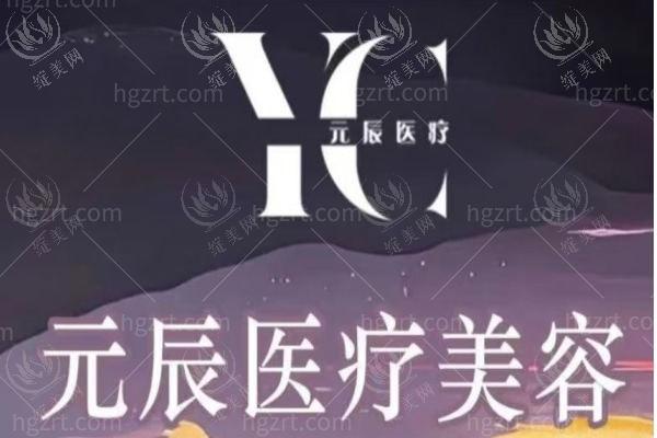 黄山元辰医疗美容属于什么档次？黄山中高端医美机构，非莆田系医院，激光祛斑技术受认证！
