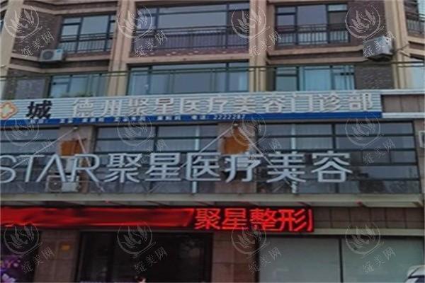 德州聚星医疗美容门诊部怎么坐车？交通便利老牌机构，医生负责收费合理