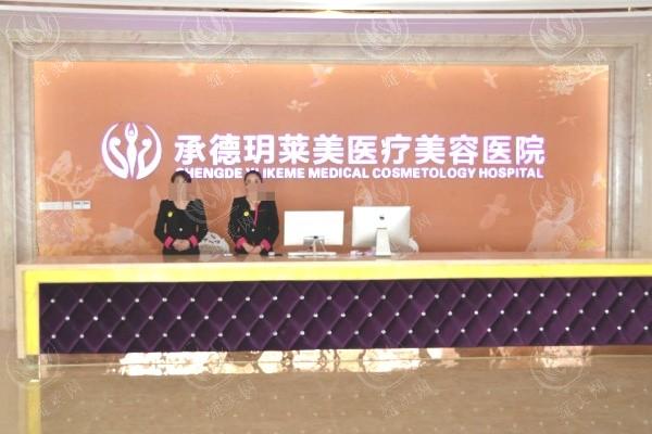 承德玥莱美医疗整形医院好不好？全新价格透明，仪器好医生经验足速看