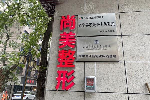 江西上饶尚美医疗美容门诊地址查询！环境宜人服务好，多年医美经验很靠谱