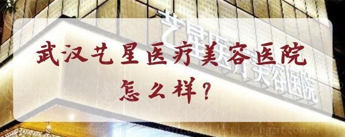武汉艺星医疗美容医院正规吗？正规资质全透明可追溯，技术好、实力派、经验超丰富