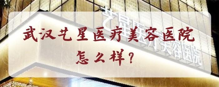 武汉艺星医疗美容医院正规吗？正规资质全透明可追溯，技术好、实力派、经验超丰富