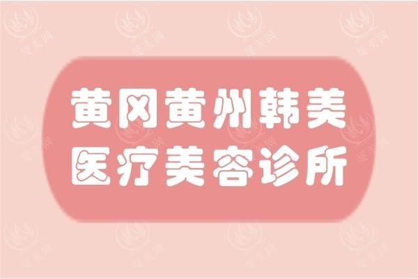 黄冈黄州韩美医疗美容诊所收费贵不贵？技术精服务周到老牌机构太值了！