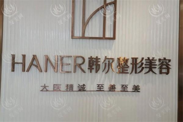 长春韩尔医疗美容门诊部正规吗?口碑好,医生正规,特色技术优势明显 长春韩尔医疗美容门诊部正规吗?口碑好,医生正规,特色技术优势明显