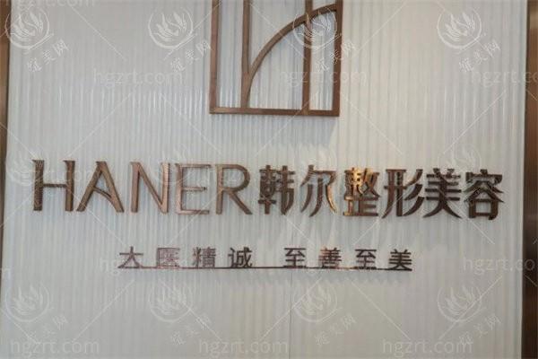 长春韩尔医疗美容门诊部正规吗?口碑好,医生正规,特色技术优势明显 长春韩尔医疗美容门诊部正规吗?口碑好,医生正规,特色技术优势明显